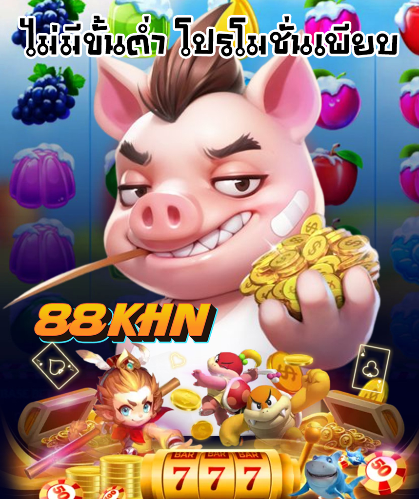 88khn ทางเข้า